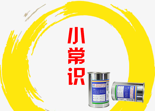 絲印/移印油墨產(chǎn)品選購及使用小常識